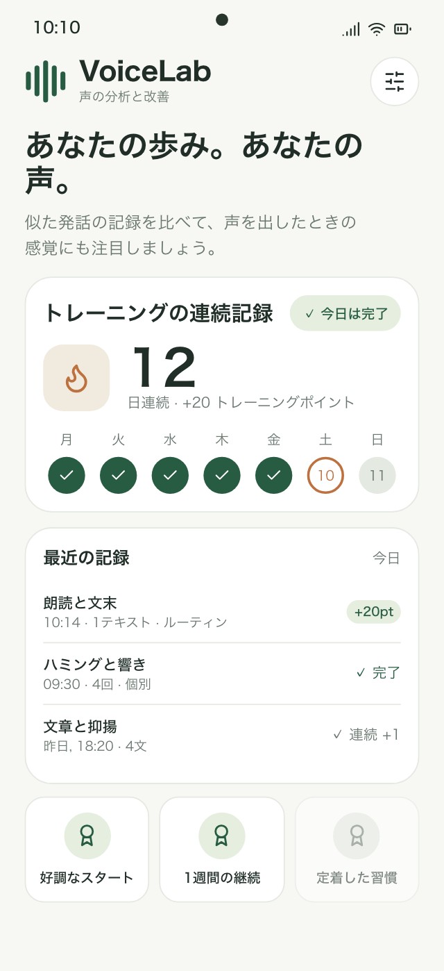 練習日数、完了した種目、連続記録を表示したVoiceLab進捗画面