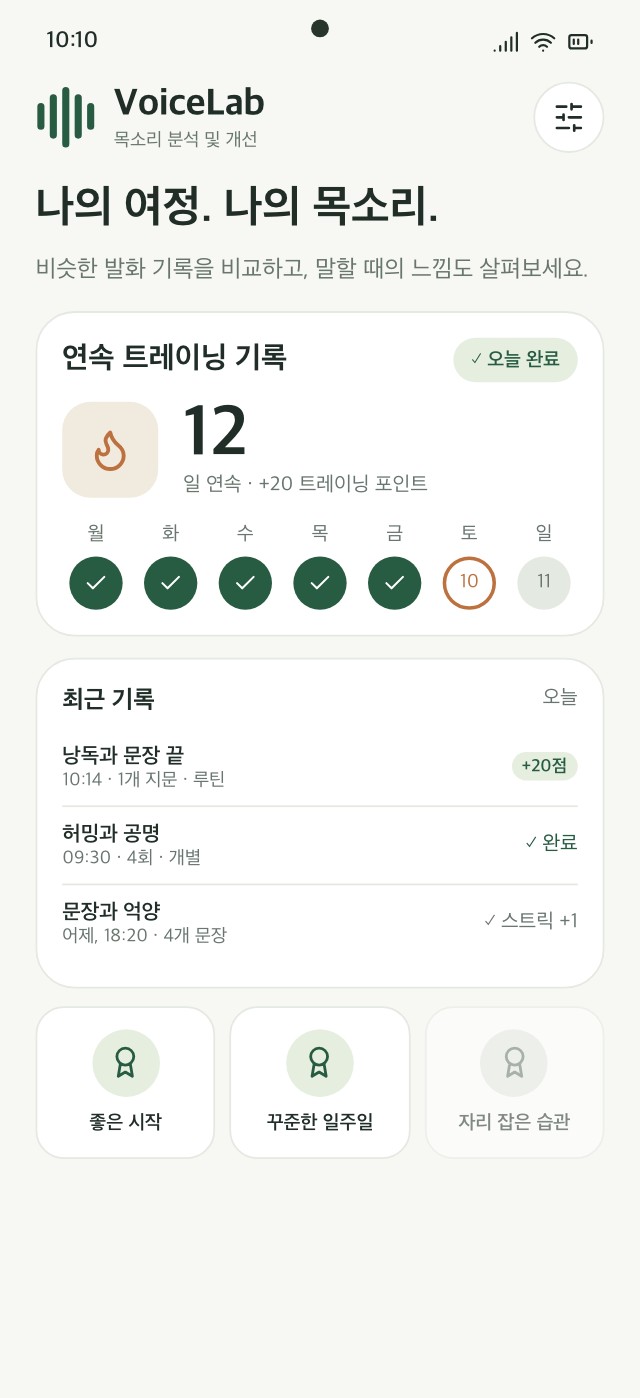 연습 일수, 완료한 모듈, 연속 기록을 보여주는 VoiceLab 기록 화면