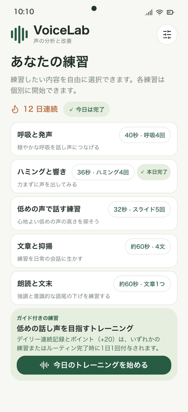 練習種目、バリエーション、リアルタイム音高を表示したVoiceLabトレーニング画面