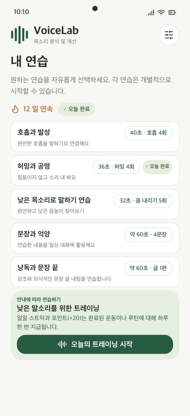연습 항목, 변형, 실시간 음높이를 보여주는 VoiceLab 트레이닝 화면