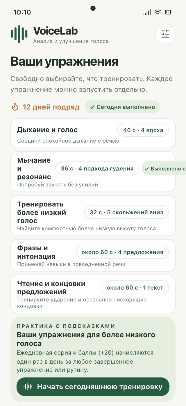 Экран тренировки VoiceLab с упражнениями, вариантами и высотой тона в реальном времени